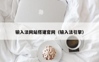 万宁输入法网站搭建官网（输入法引擎）